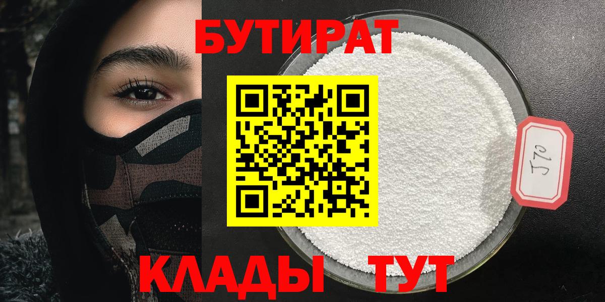 БУТИРАТ 99% Удомля