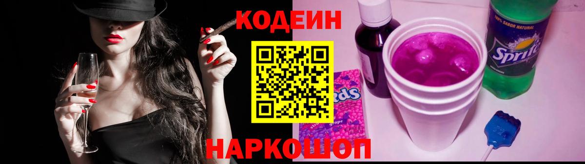 Кодеиновый сироп Lean Purple Drank Удомля